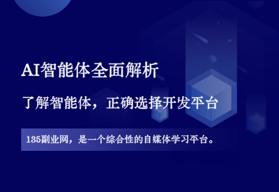 AI智能体全面解析，正确选择开发平台！-135副业网