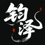 钧泽-135副业网
